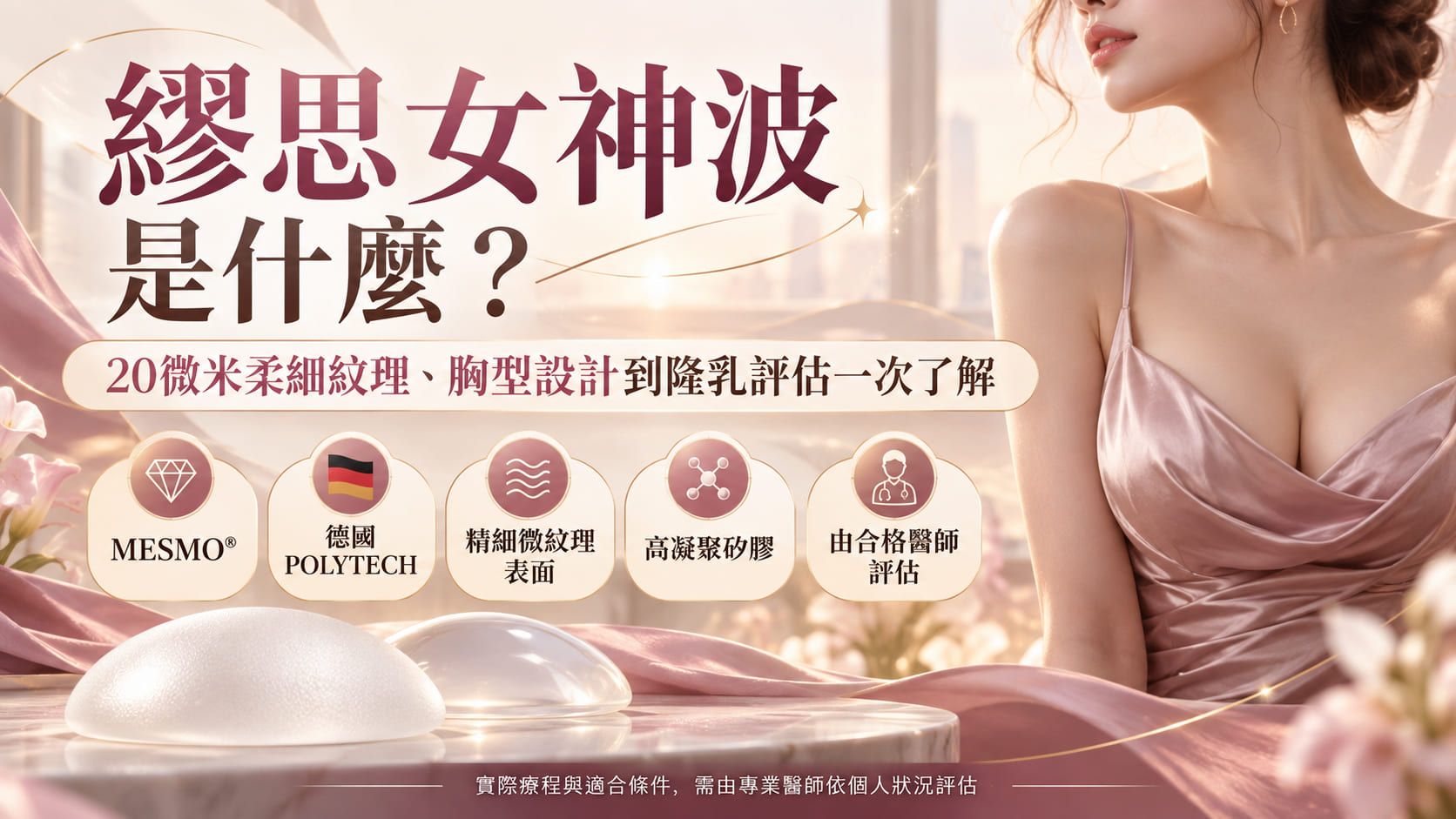 繆思女神波是什麼？20微米柔細紋理、胸型設計、費用與術前評估一次了解